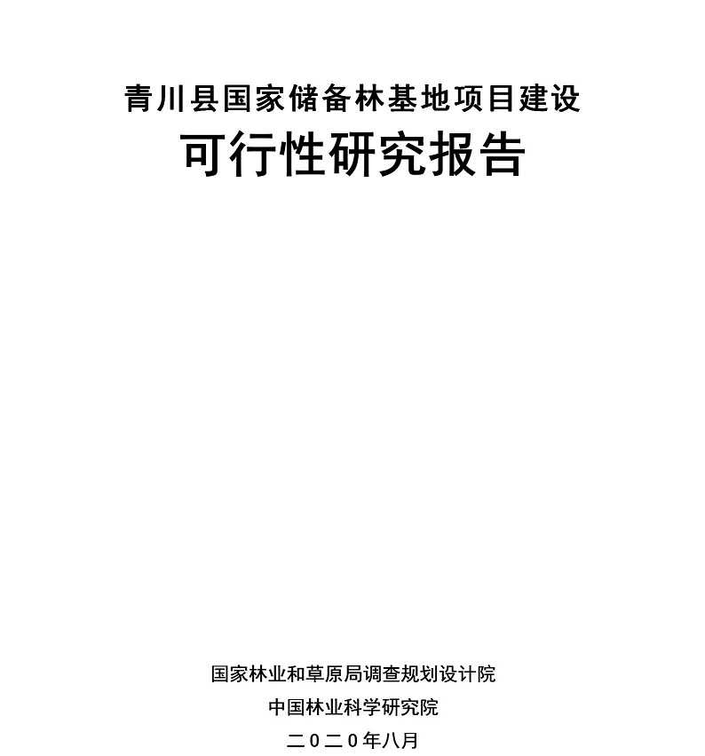 青川国储林可研报告20200804.jpg